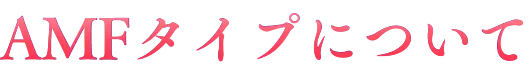 AMFタイプについて
