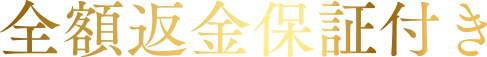 返金保証