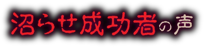 沼らせ成功者の声