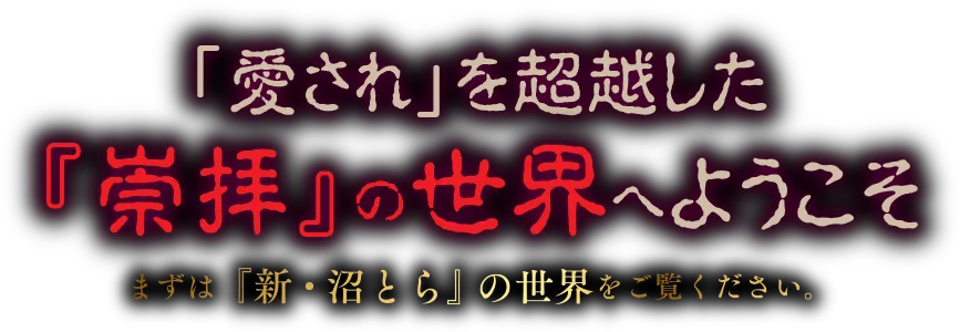「愛され」を超越した『崇拝』の世界へようこそ